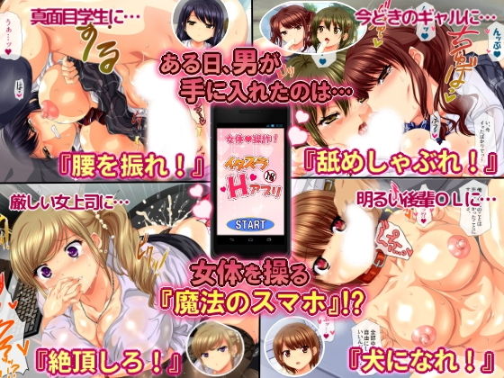 女体操作できるアプリで女の子とヤリ放題の同人